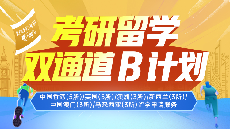 考研留学双通道 B计划