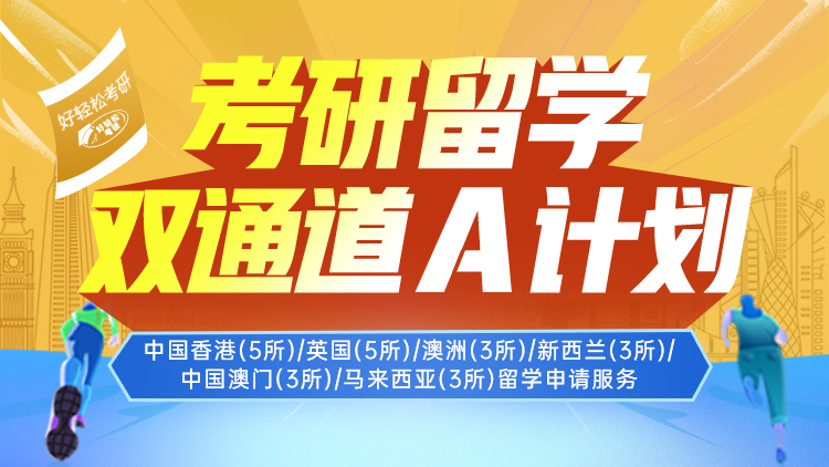 考研留学双通道 A计划