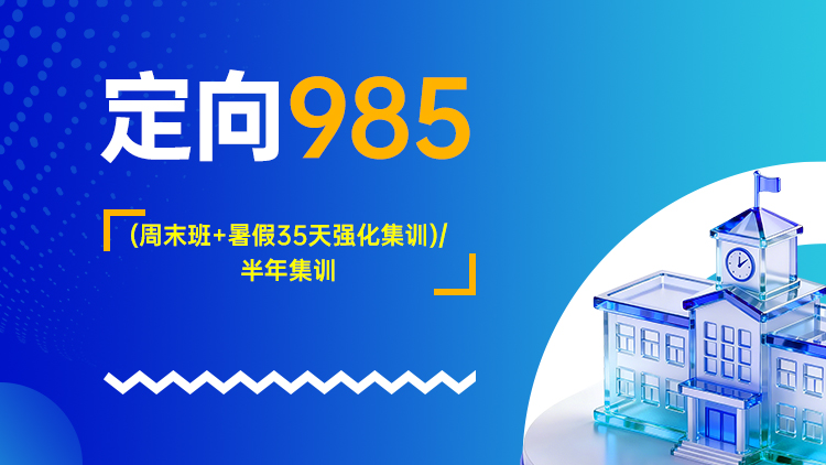 定向985