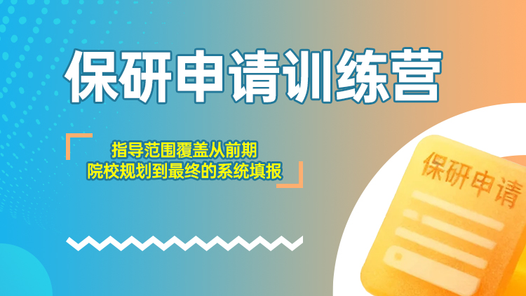 保研申请训练营