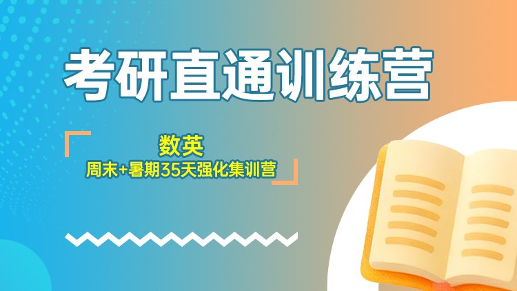 考研直通训练营 数英