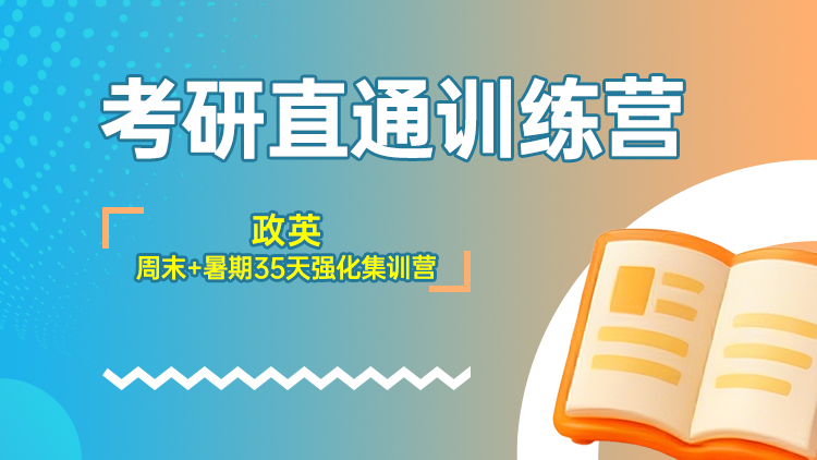 考研直通训练营 政英