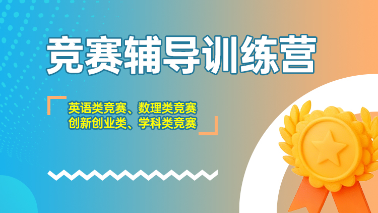 竞赛辅导训练营