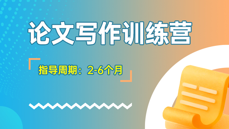 论文写作训练营