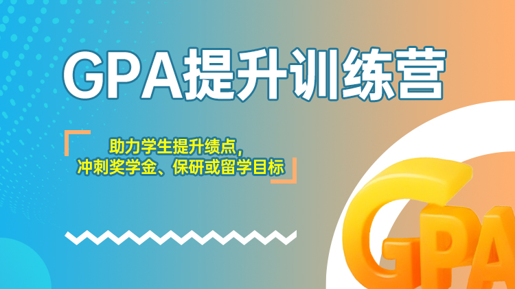 GPA提升训练营