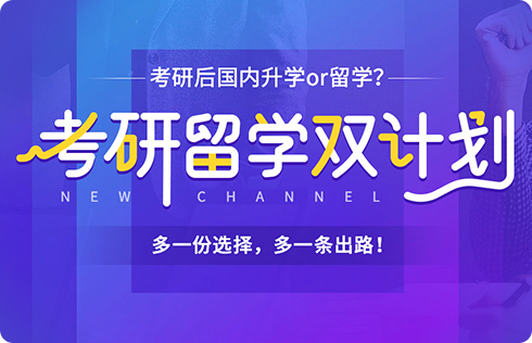 考研留学双规划