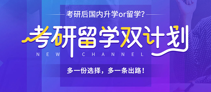考研留学双规划