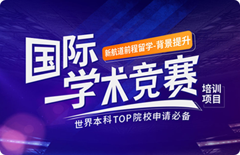 国际学术竞赛