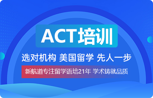 ACT培训
