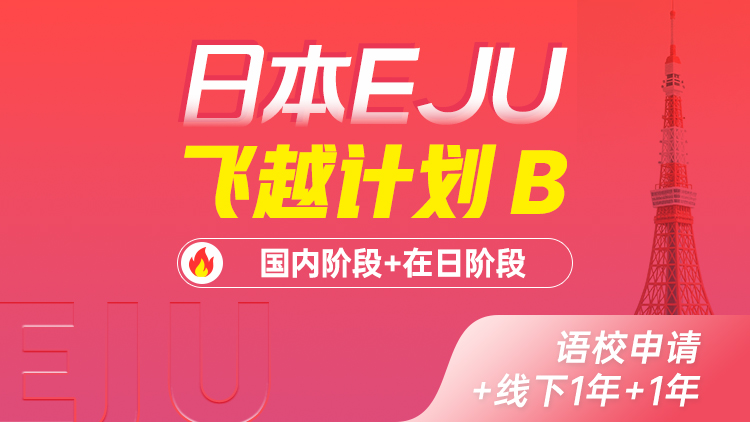 EJU 飞越计划B