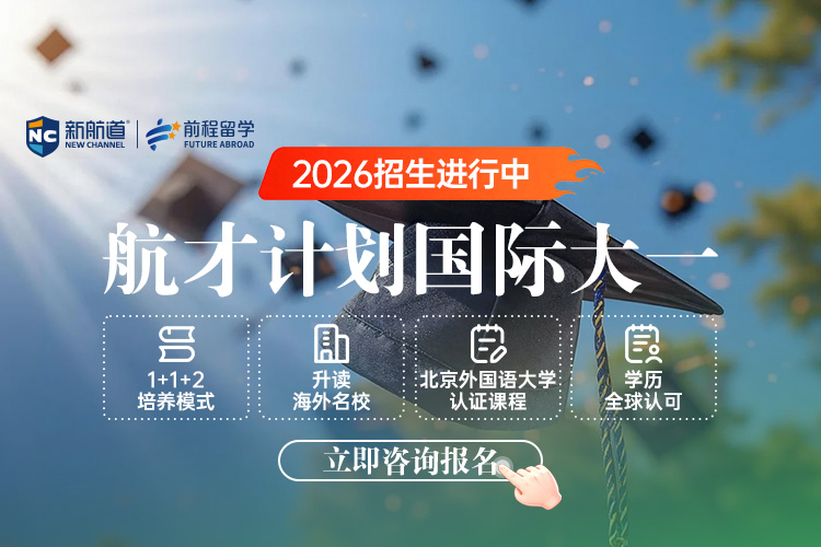 航才计划国际大一！2026招生进行中