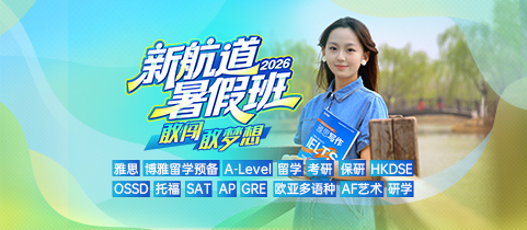 新航道2026暑假班！敢闯，敢梦想