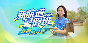 新航道2026暑假班