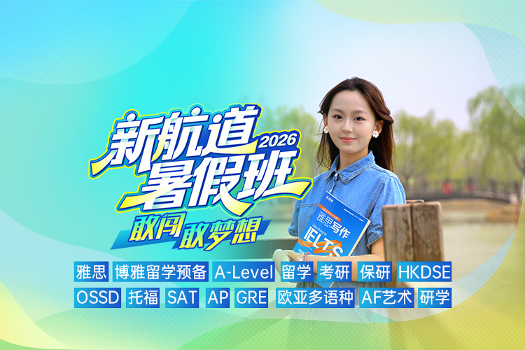 新航道2026暑假班！敢闯，敢梦想