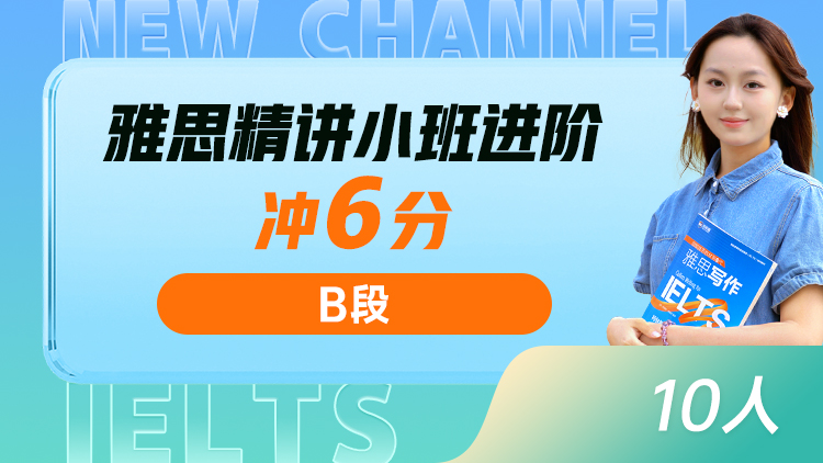 雅思精讲小班 进阶(B)
