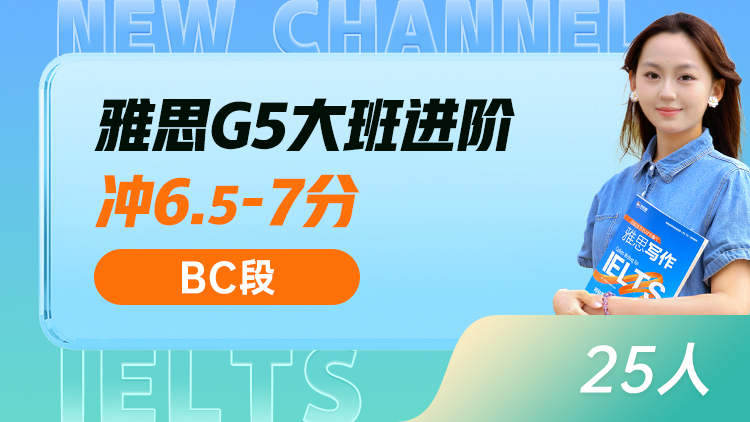 雅思G5大班 进阶(BC)
