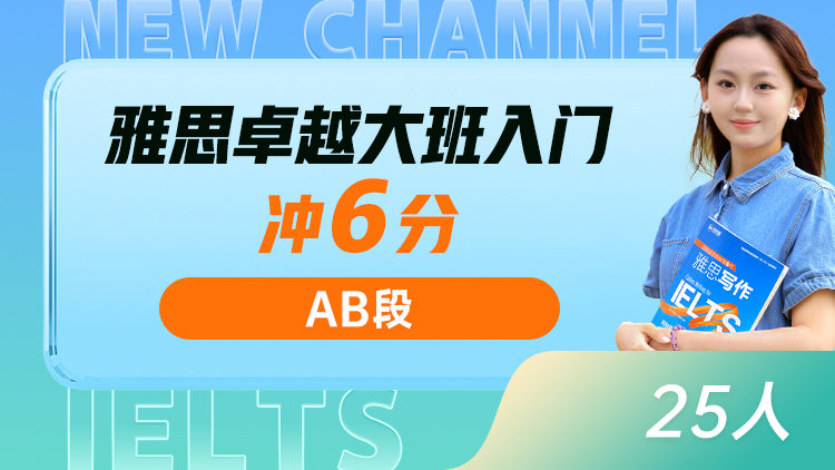 雅思卓越大班 入门(AB)