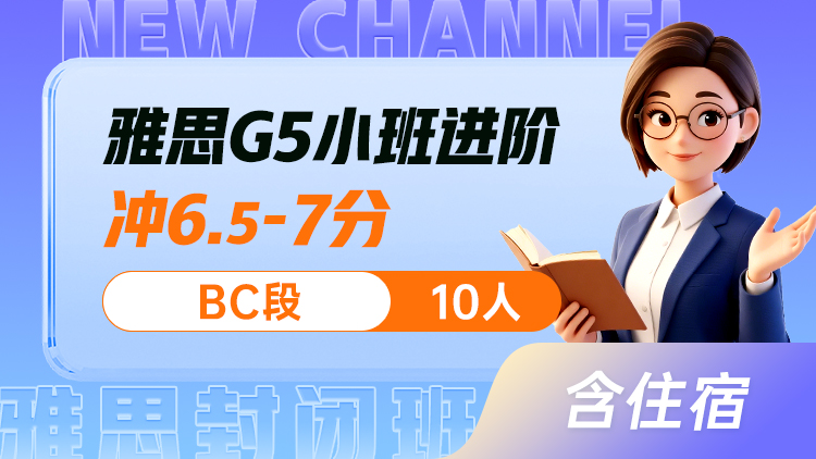 雅思G5小班 进阶(BC)