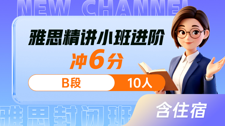 雅思精讲小班 进阶(B)