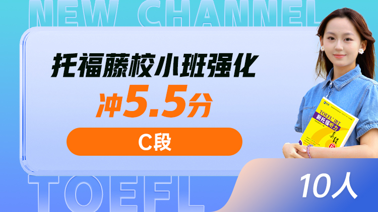 托福藤校小班 强化(C)