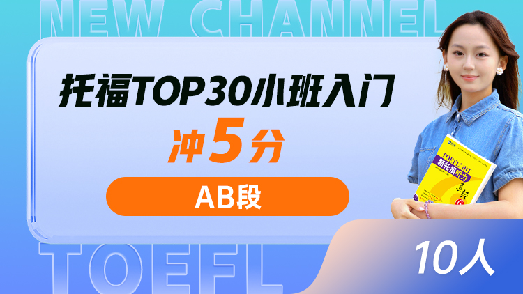 托福TOP30小班 入门(AB)
