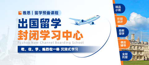 出国留学封闭学习中心
