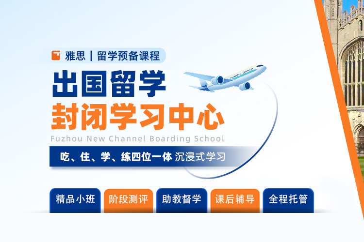 出国留学封闭学习中心
