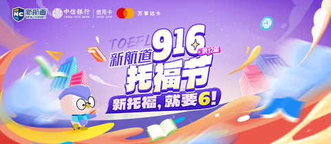 新航道第12届916托福节！新托福，就要6！