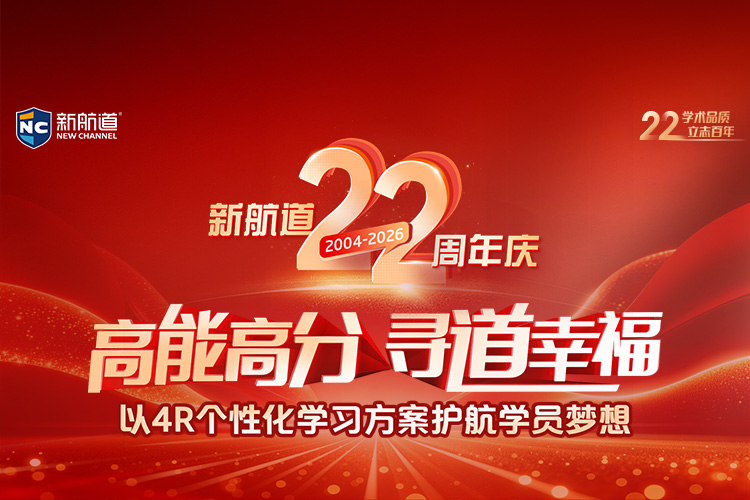 新航道22周年庆！高能高分，寻道幸福