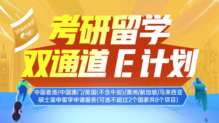 考研留学双通道 E计划