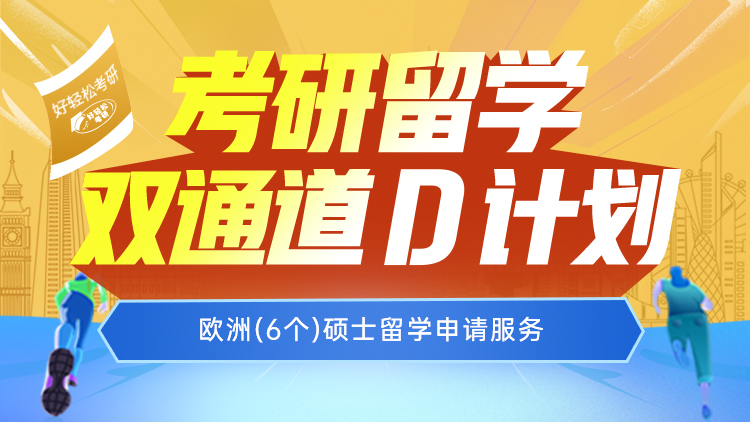 考研留学双通道 D计划