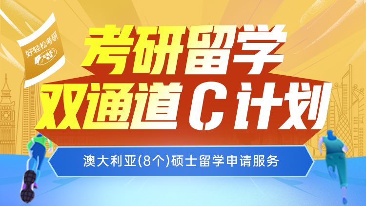 考研留学双通道 C计划