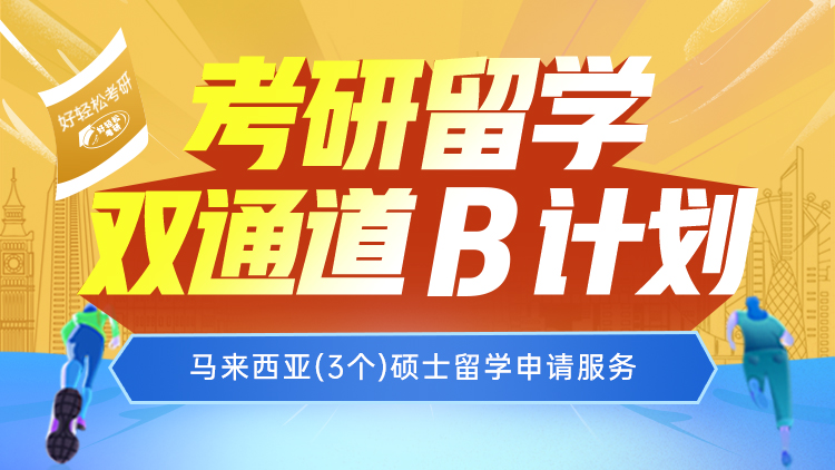 考研留学双通道 B计划