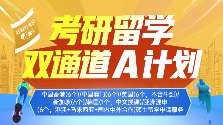 考研留学双通道 A计划