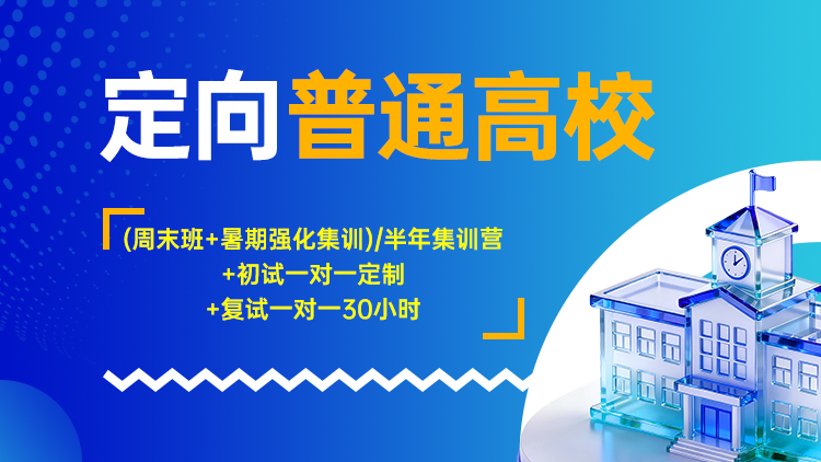 定向普通高校
