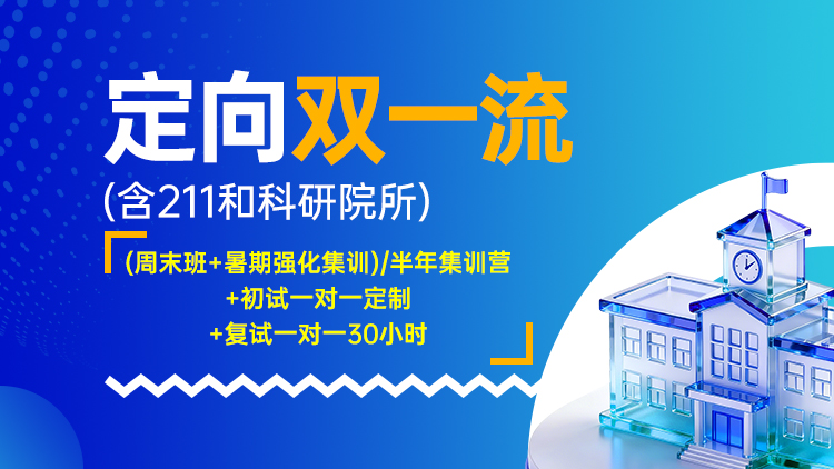 定向双一流