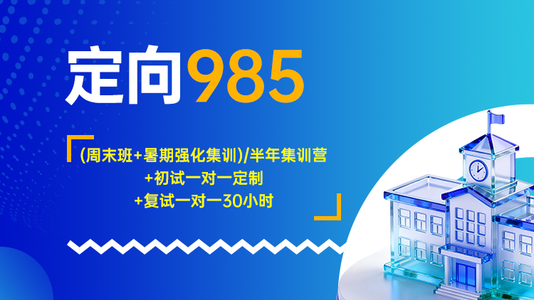 定向985