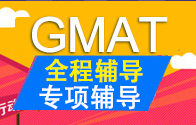 GMAT全程精品班