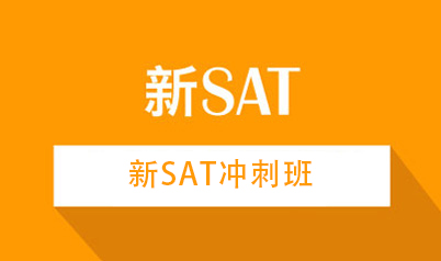 SAT（6-10）精品冲刺1300-1400分