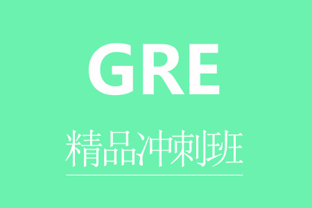 GRE（8人）精品冲刺班