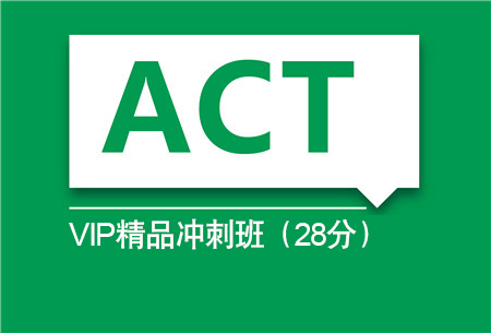 ACT VIP（6-10人）精品冲刺班（30分）
