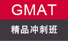 GMAT（8人）精品冲刺班