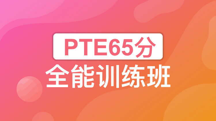 PTE65分全能训练班