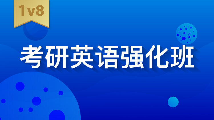 考研英语强化班IV8