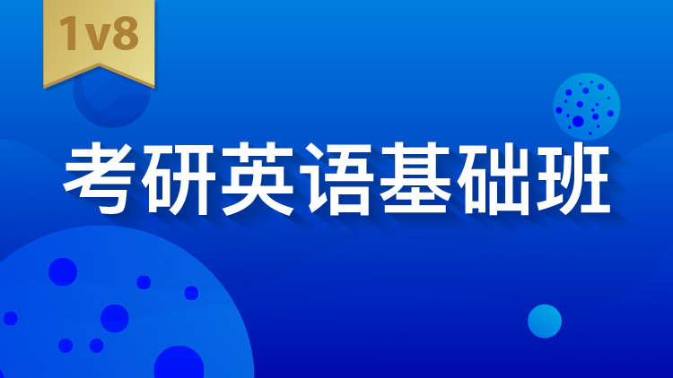 考研英语基础班IV8