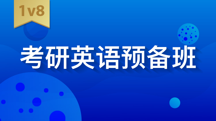 考研英语预备班IV8