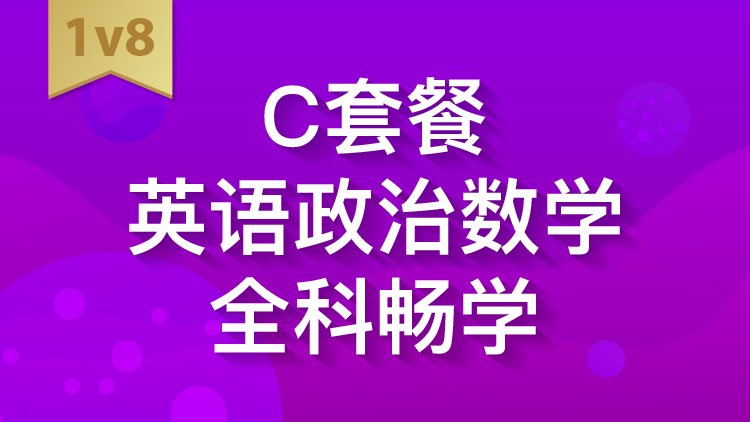 C套餐英语政治数学全科畅学