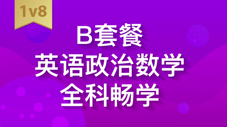 B套餐英语政治数学全科畅学