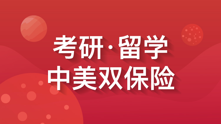 考研留学中美双保险