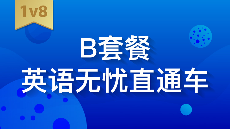 B套餐英语无忧直通车IV8